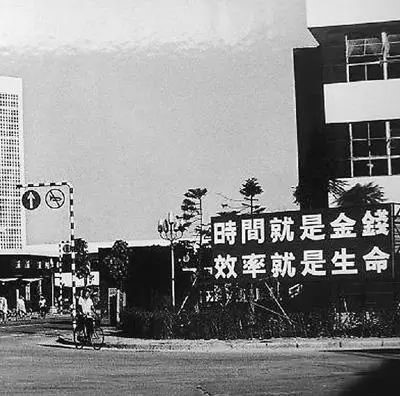 △當(dāng)年的街頭標(biāo)語(yǔ)：時(shí)間就是金錢，效率就是生命